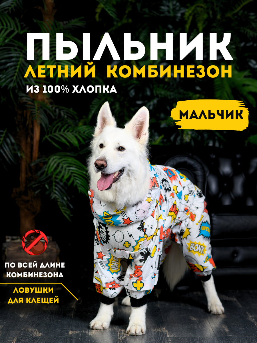 фото Пыльник комбинезон для собак с ловушками для клещей, размер 60+ж (5XL+) сука, BOOM2