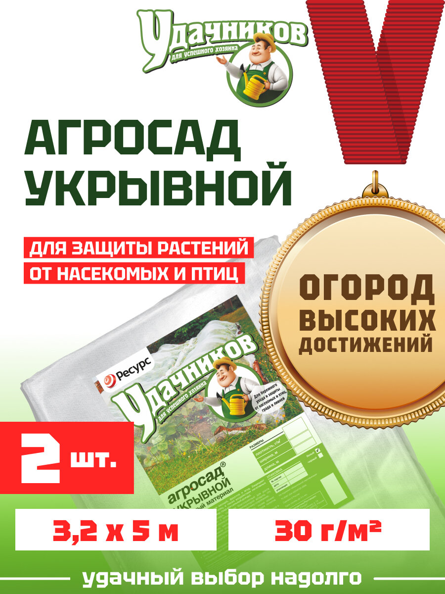 Укрывной материал спанбонд Агросад 30 3,2*5метра 2 штуки