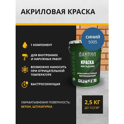 Дакрил Краска фасадная 2.5 кг, синяя
