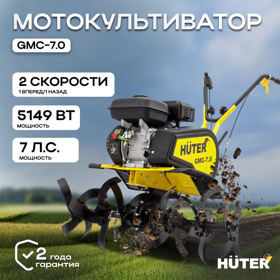 Культиватор HUTER GMC-7.0