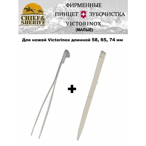 Пинцет и зубочистка малые для ножей Victorinox, А.6142 + А.6141 мультитул victorinox classic nail clip 580 красный 0 6463 t