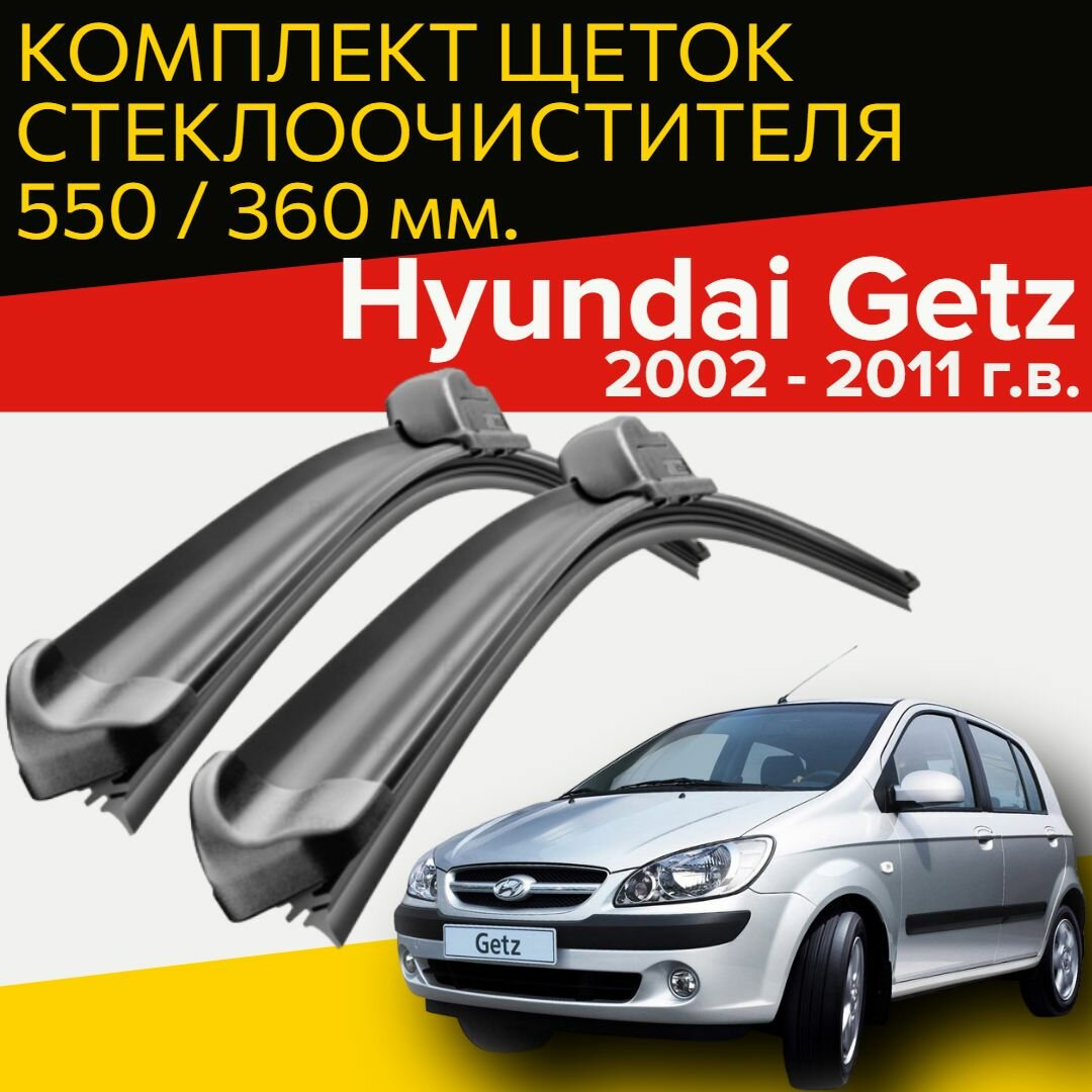 Щетки стеклоочистителя для Hyundai Getz ( 2002 - 2011 г. в.) 550 и 360 мм / Дворники для автомобиля хендай гетц