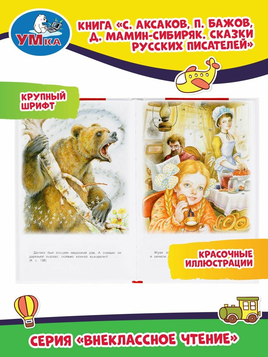 СКАЗКИ РУССКИХ ПИСАТЕЛЕЙ. П. БАЖОВ. Д. МАМИН-СИБИРЯК, С. АКСАКОВ. ВНЕКЛАССНОЕ ЧТЕНИЕ. УМКА в кор22шт - фото №16