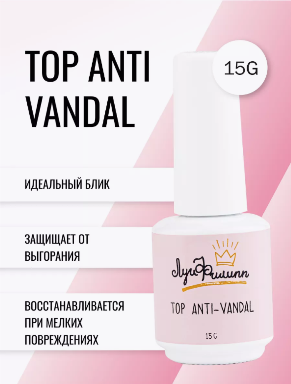 Топ глянцевый Луи Филипп Anti - Vandal прозрачный, без липкого слоя 15g
