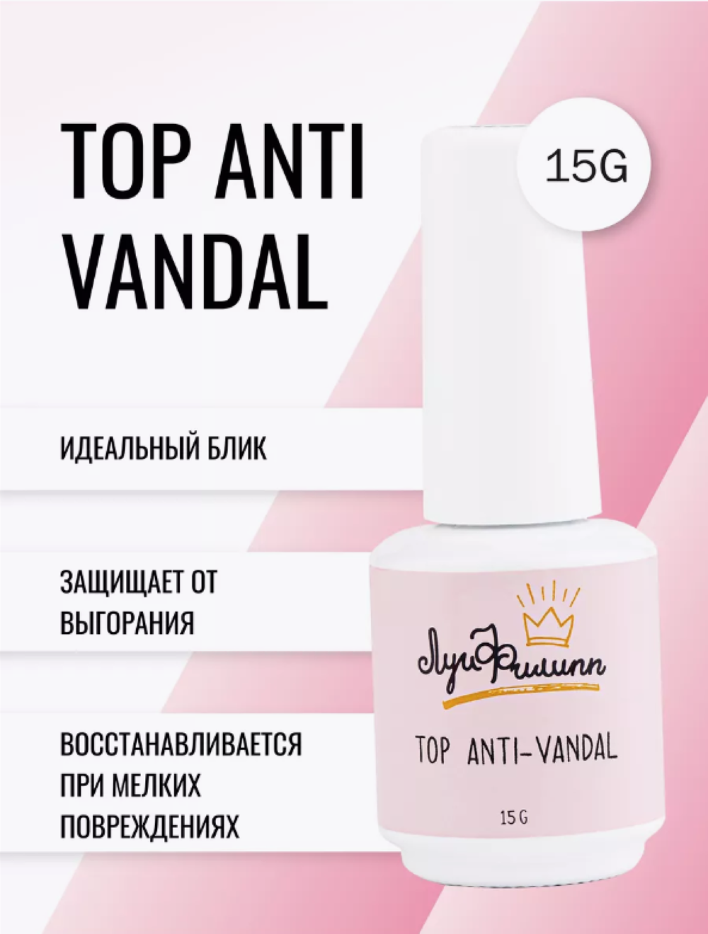 Топ глянцевый Луи Филипп Anti-Vandal 15g