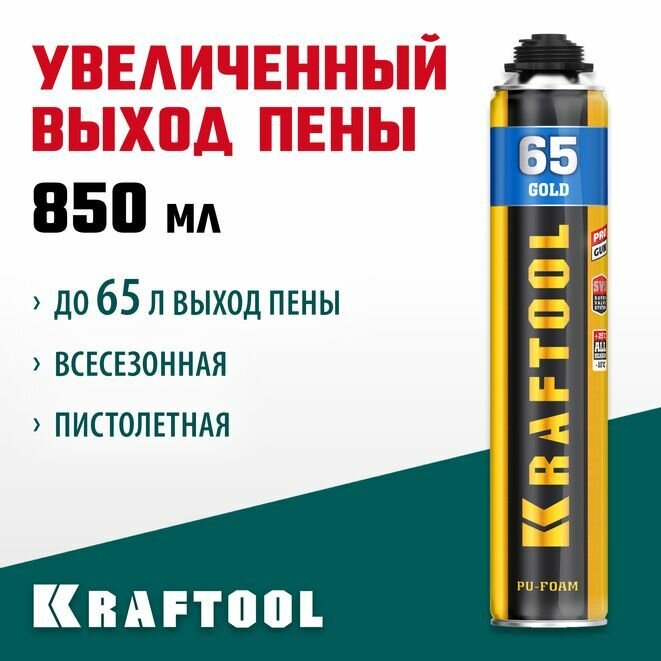 Монтажная пистолетная пена KRAFTOOL всесезонная, 850 мл, выход до 65 л 41194