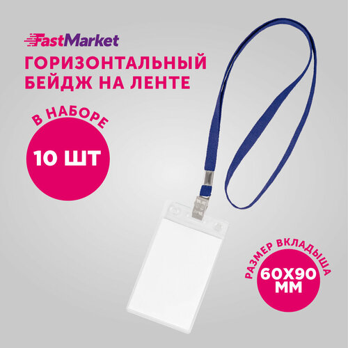 Бейдж на ленте вертикальный FastMarket, чехол для пропуска - 10 шт, цвет синий