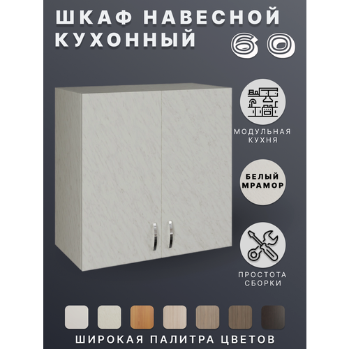 Шкаф навесной Белый мрамор для кухни 60 см 4640₽
