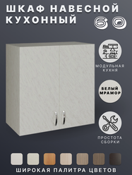 Шкаф навесной (Белый мрамор) для кухни 60 см
