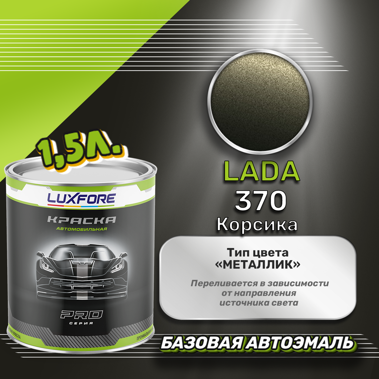 Luxfore краска базовая эмаль LADA 370 Корсика 1500 мл