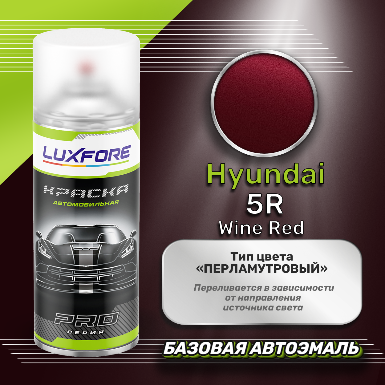 Luxfore краска базовая эмаль Hyundai 5R Wine Red 3000 мл