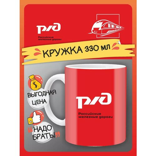 Кружка ржд в подарок как сувенир