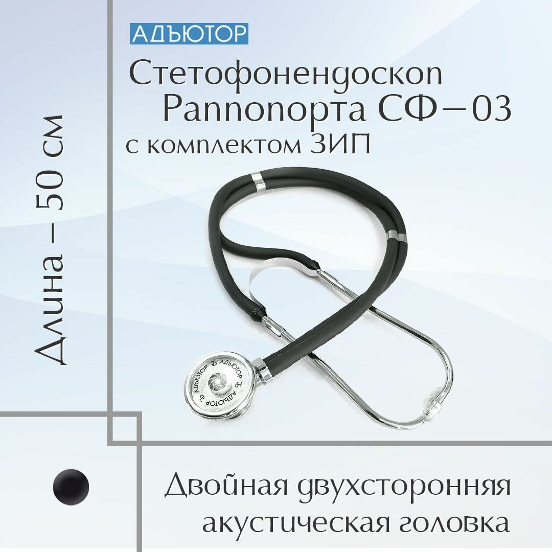 Картинки Стетофонендоскоп Раппопорта СФ-03.5 Адъютор с комплектом ЗИП, черный
