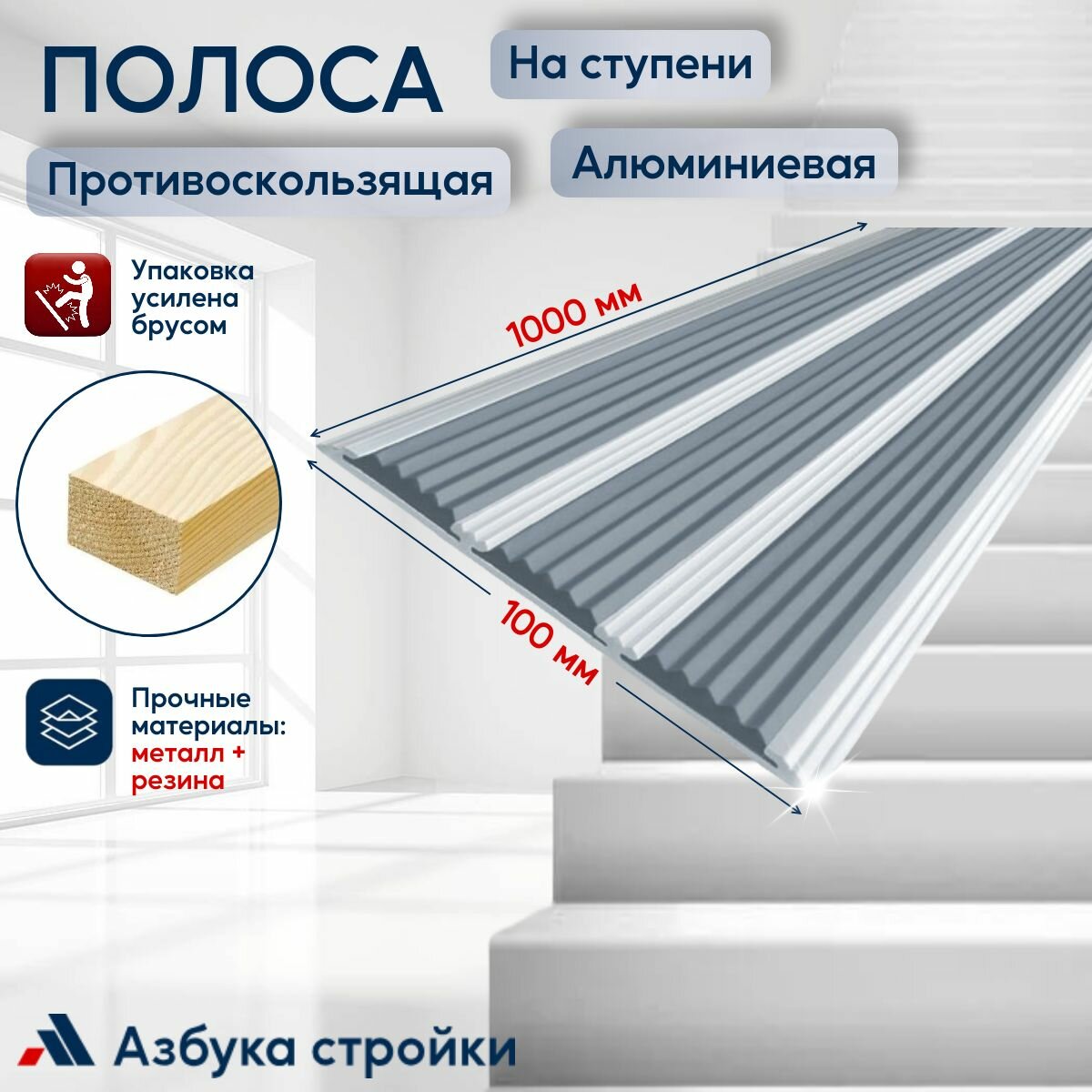 Противоскользящий алюминиевый профиль полоса на ступени с тремя вставками 100мм 1м серый