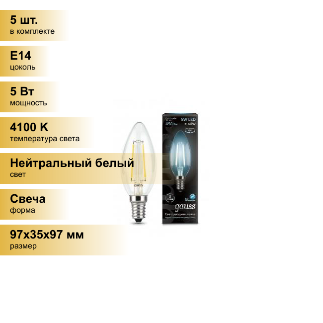 (5 шт.) Светодиодная лампочка Gauss Filament Свеча E14 5W(450lm) 4100K 4K 97x35 филамент (нитевидная), прозр. 103801205 Нейтральный белый. Цоколь E14