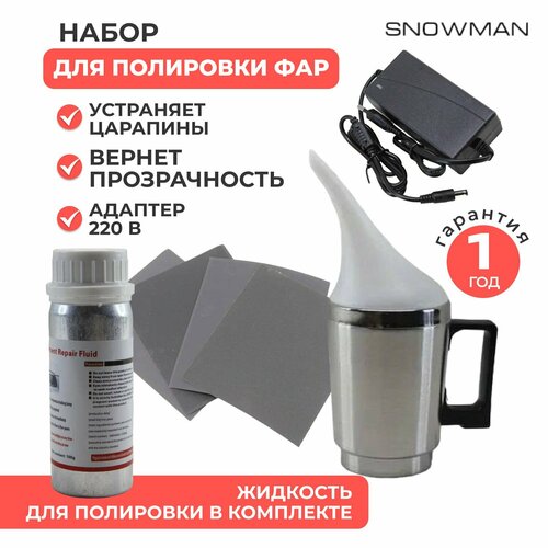 фото Набор для бесконтактной химической полировки фар паром, чайником, восстановление, реставрация фар snowman
