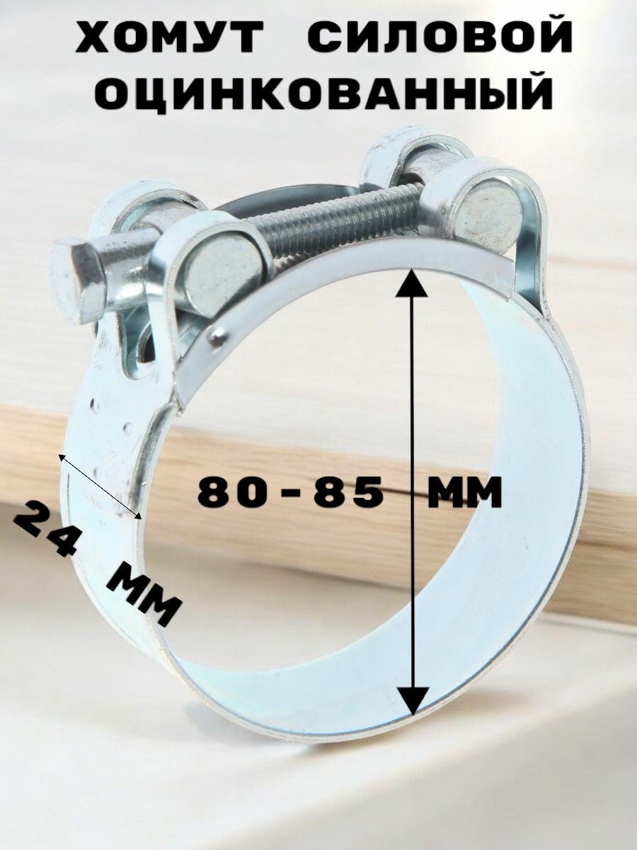 Хомут силовой оцинкованный диаметр 80-85 мм ширина 24 мм