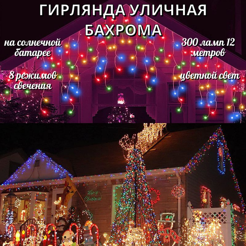 Светодиодная гирлянда уличная Цветная Бахрома 12 м 300 ламп 8 режимов на солнечной батареи комбинированный