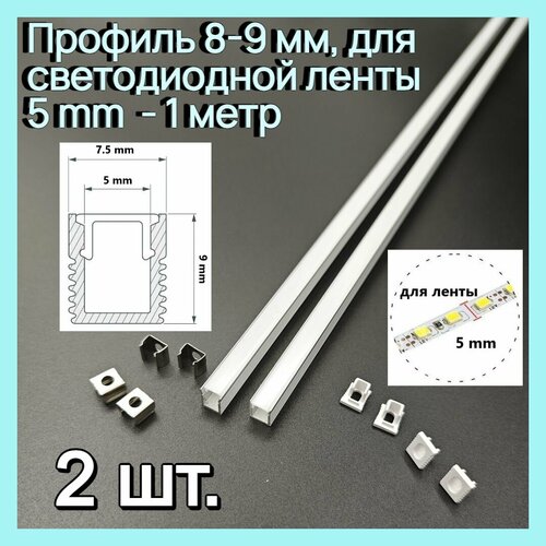 Алюминиевый профиль 8 х 9 мм для светодиодной ленты 5 mm - 1 метр 2шт 585₽