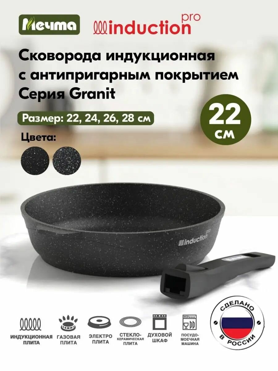 Сковорода индукционная Мечта Гранит black, Induction Pro, 22 см, со съемной ручкой (022802И)