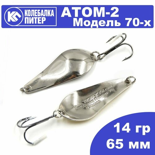 Блесна Колебалка Питер Атом-2 (модель 70-х годов) 14гр цв. белый