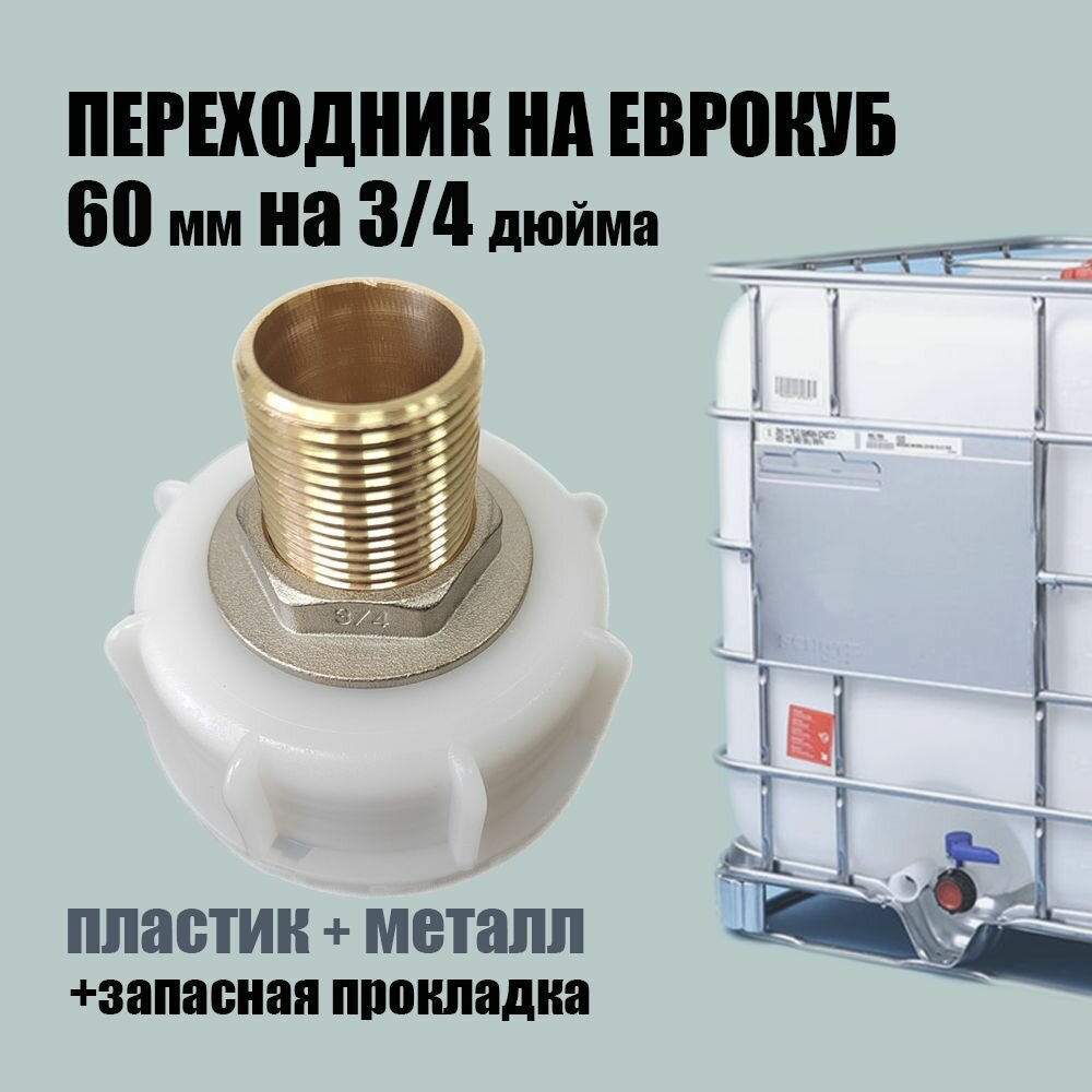 Переходник на еврокуб 60мм крупная резьба на 3/4 дюйма пластик металл