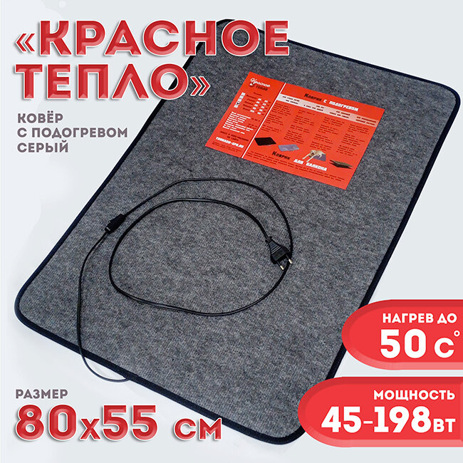 Электрический коврик с подогревом Красное тепло 80 х 55 см серый - большой