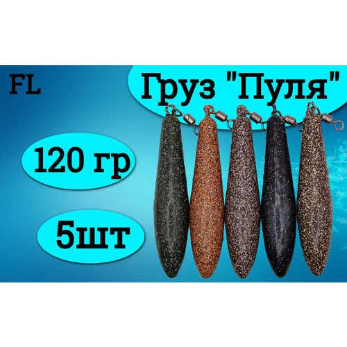Набор грузил (пуля) 120 грамм (5штук)