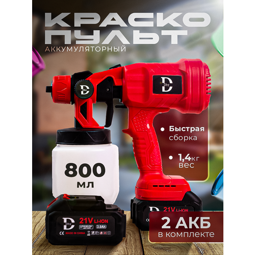 Аккумуляторный краскопульт 21V 3Ah с двумя аккумуляторами