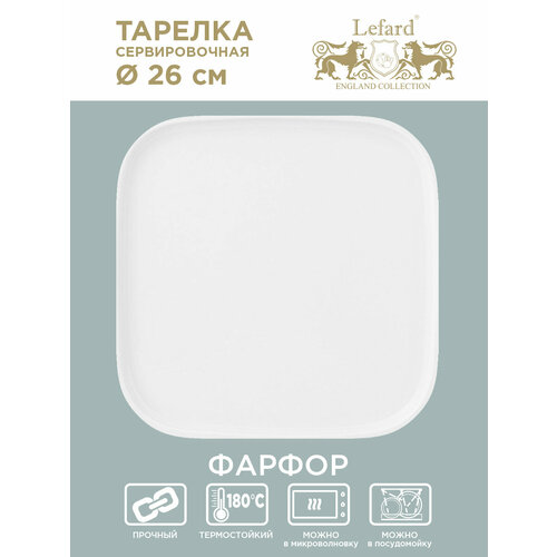 Тарелка сервировочная из фарфора "Perfecto" Lefard 26 см