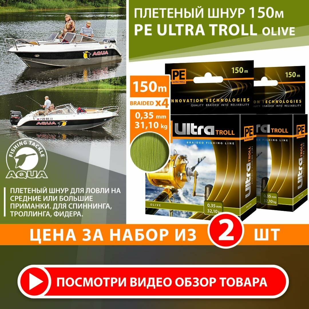 Плетеный шнур для рыбалки AQUA PE Ultra Troll оливковый 150m 0.35mm 32.10kg 2шт