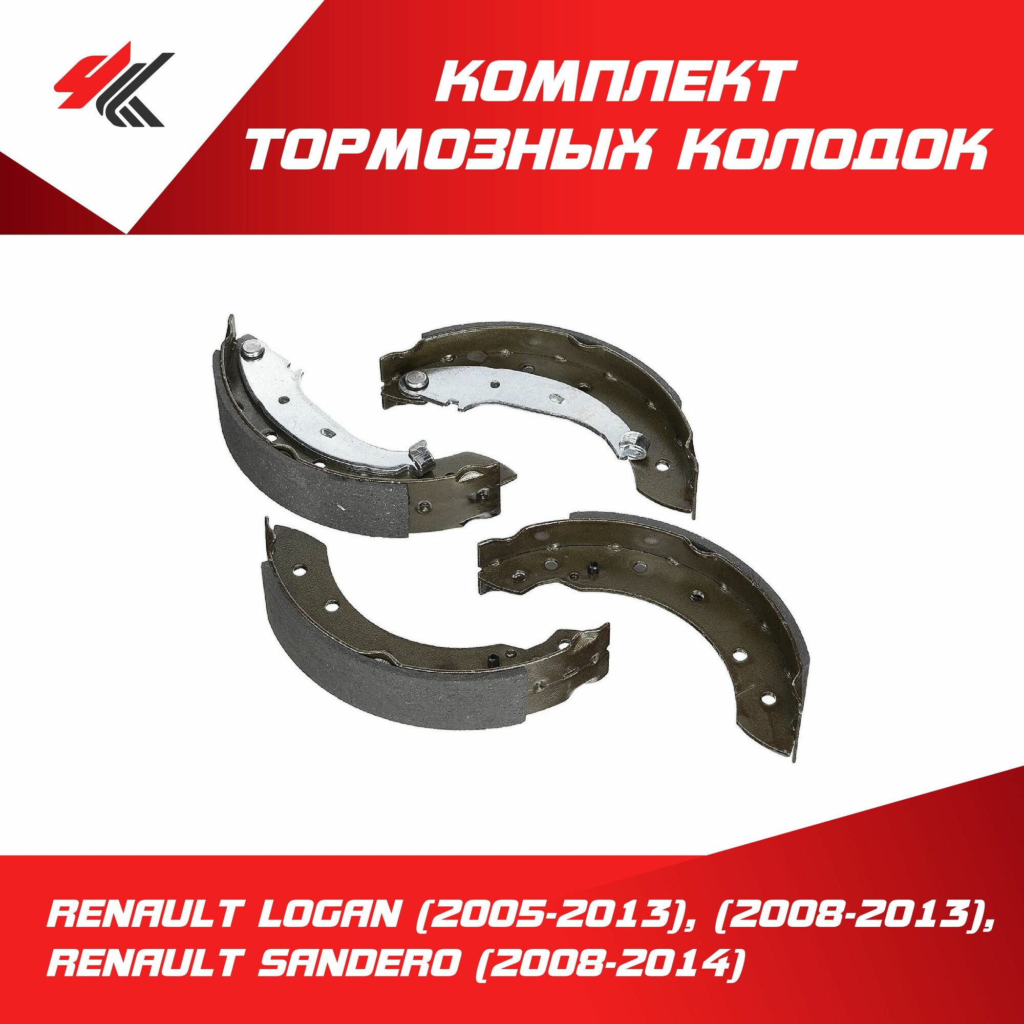 Комплект барабанных тормозных колодок рено логан (2005-2013), рено логан (2008-2013), рено САНДЕРО-1 (2008-2014) 180х40 мм. / CARSTAR
