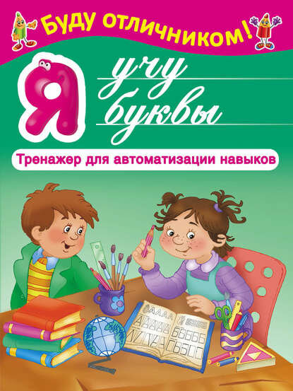 Я учу буквы [Цифровая книга]