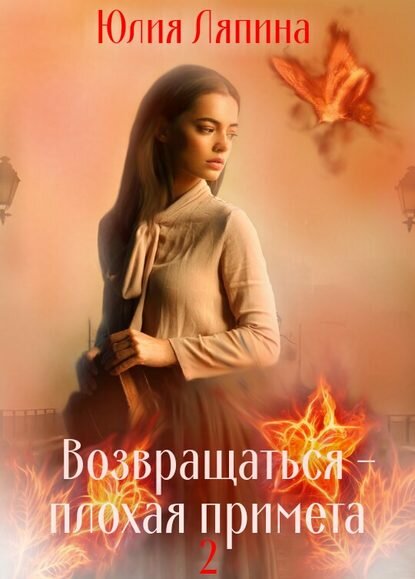 Возвращаться – плохая примета. Том 2 [Цифровая книга]