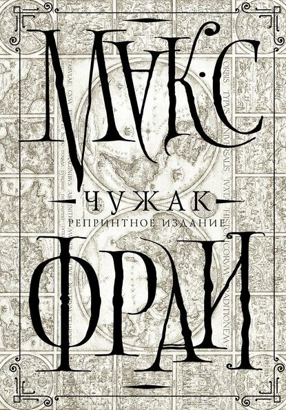 Чужак. Репринтное издание [Цифровая книга]