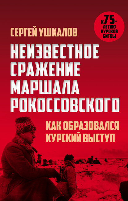 Неизвестное сражение маршала Рокоссовского, или Как образовался Курский выступ [Цифровая книга]