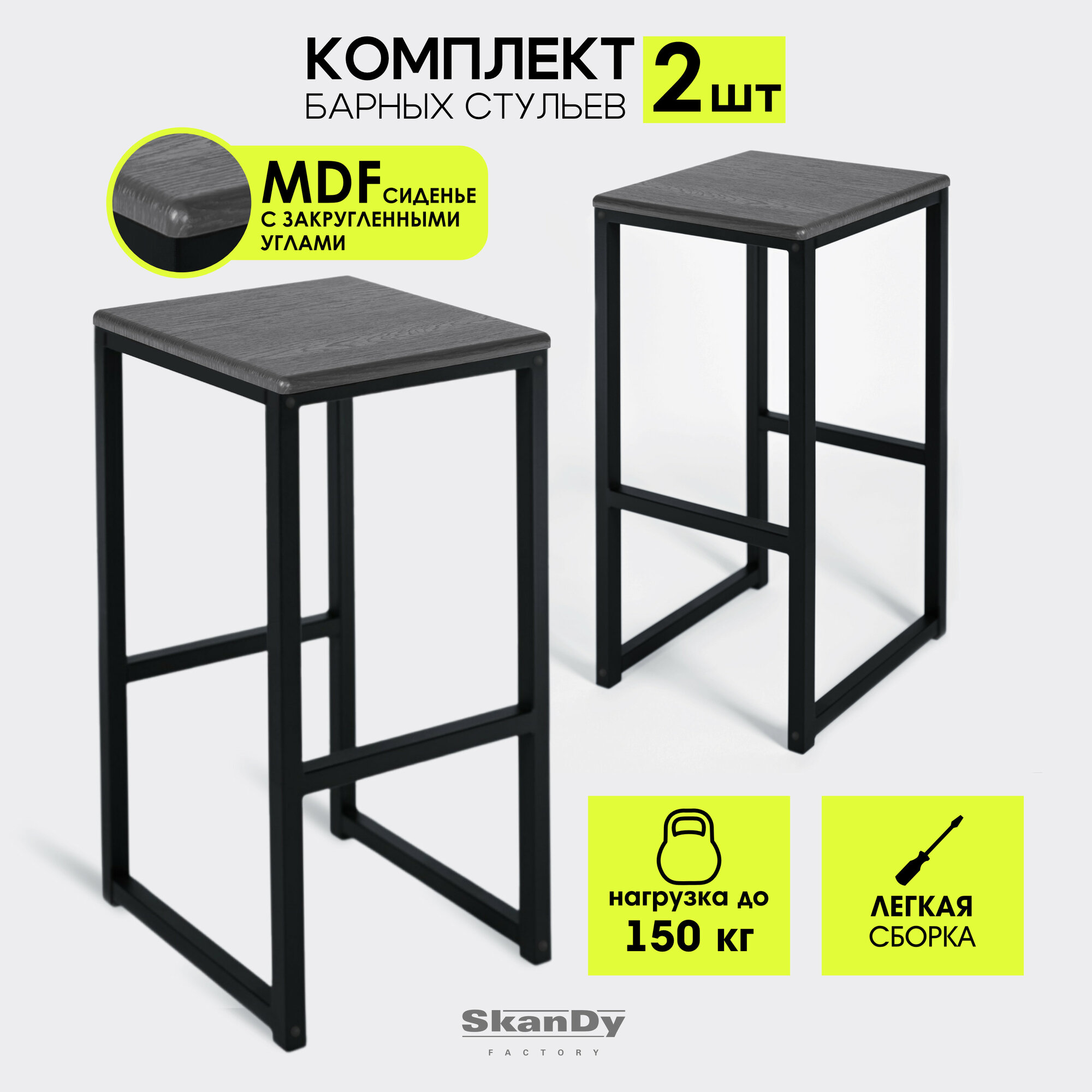 Набор из 2 шт барные стулья 74 см, SkanDy Factory, MDF, графит
