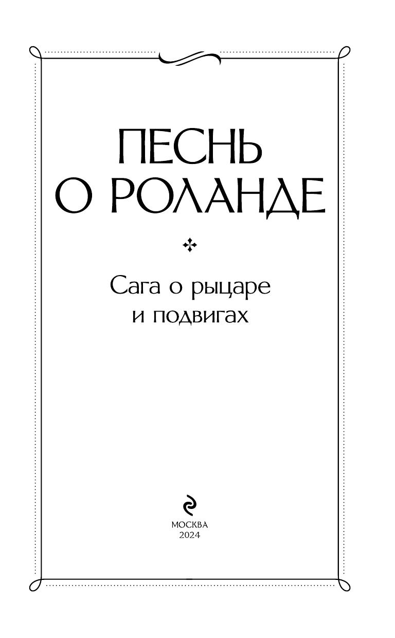 Песнь о Роланде. Сага о рыцаре и подвигах - фото №7