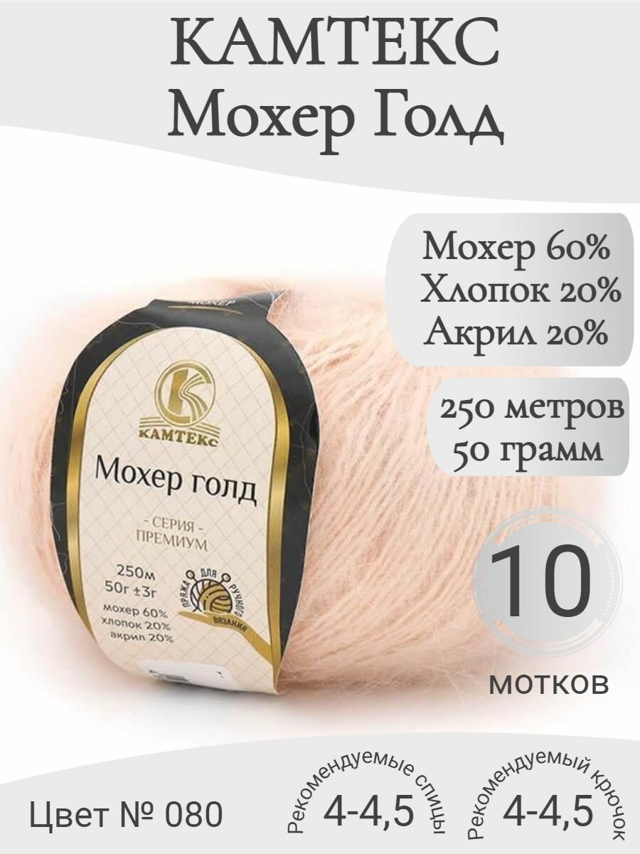 Пряжа Мохер голд Камтекс 080-экрю (10 мот)