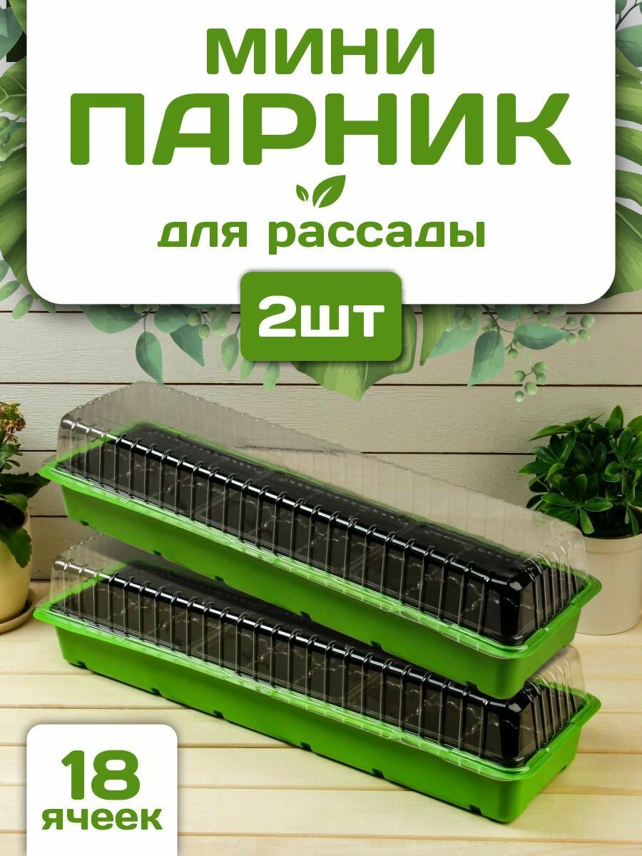 Минипарник InGreen Smart Solution для рассады 455х215х13 см 2 шт (зеленый) IG60011