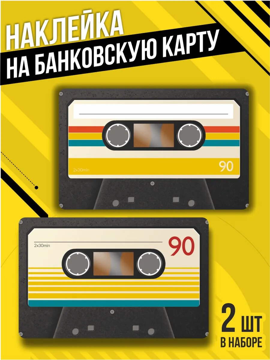 Наклейка на банковскую карту Кассета, винил, защитная ламинация
