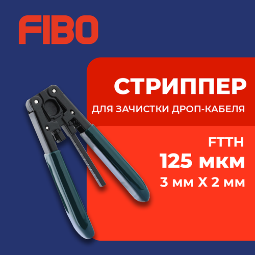 Стриппер для зачистки плоского дроп-кабеля FTTH (Drop) 3x2 мм