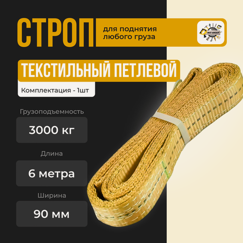 Изображение товара Строп текстильный петлевой СТП 3т-6м Стропа ленточная текстильная