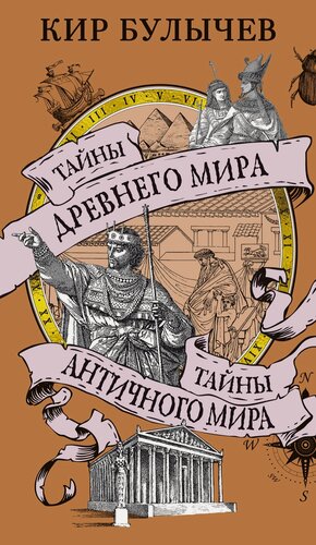 Изображение товара Книга Тайны Древнего мира. Тайны античного мира (мягк. обл.). Булычев К.