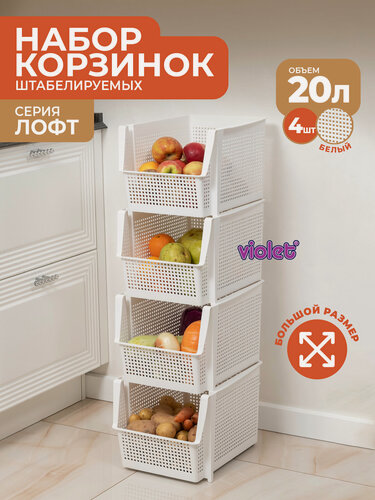 Изображение товара Корзина для хранения 20л Лофт, набор 4шт, цвет белый / контейнер для овощей / ящик пластиковый