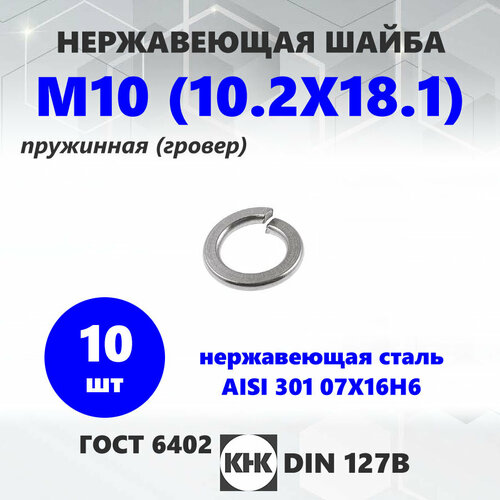 Шайба нержавеющая М 10 (10.2Х18.1) КНК 10 шт. гровер нерж AISI 301 15Х16Н6 DIN 127 ГОСТ 6402