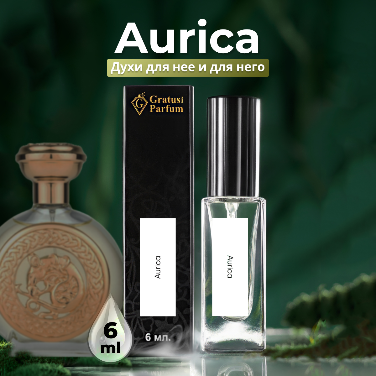 Gratusi Parfum Aurica духи унисекс масляные 6 мл (спрей) + подарок