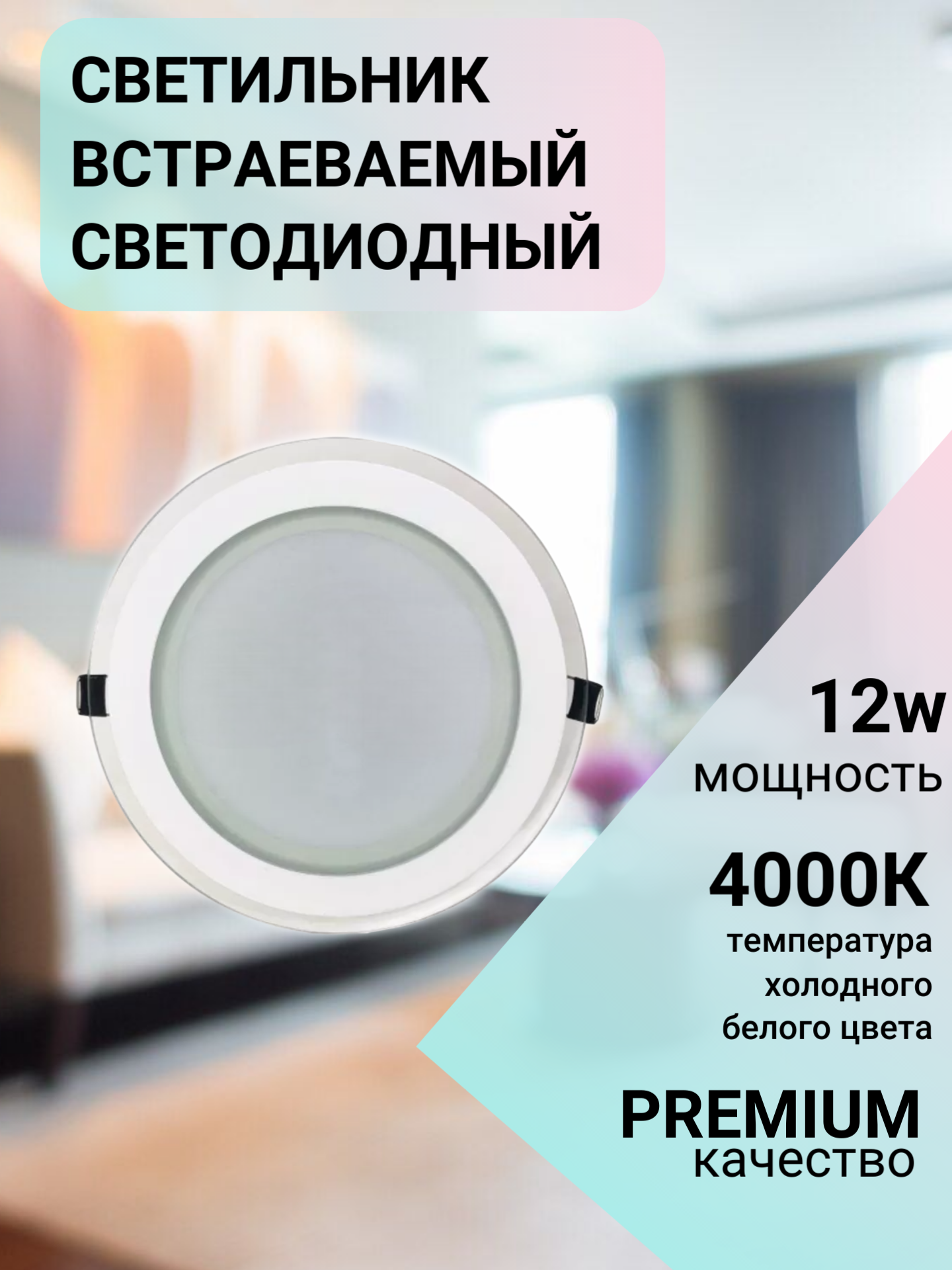 Светильник светодиодный встраиваемый Elvan 705R-12W 4000К IP20 220 В