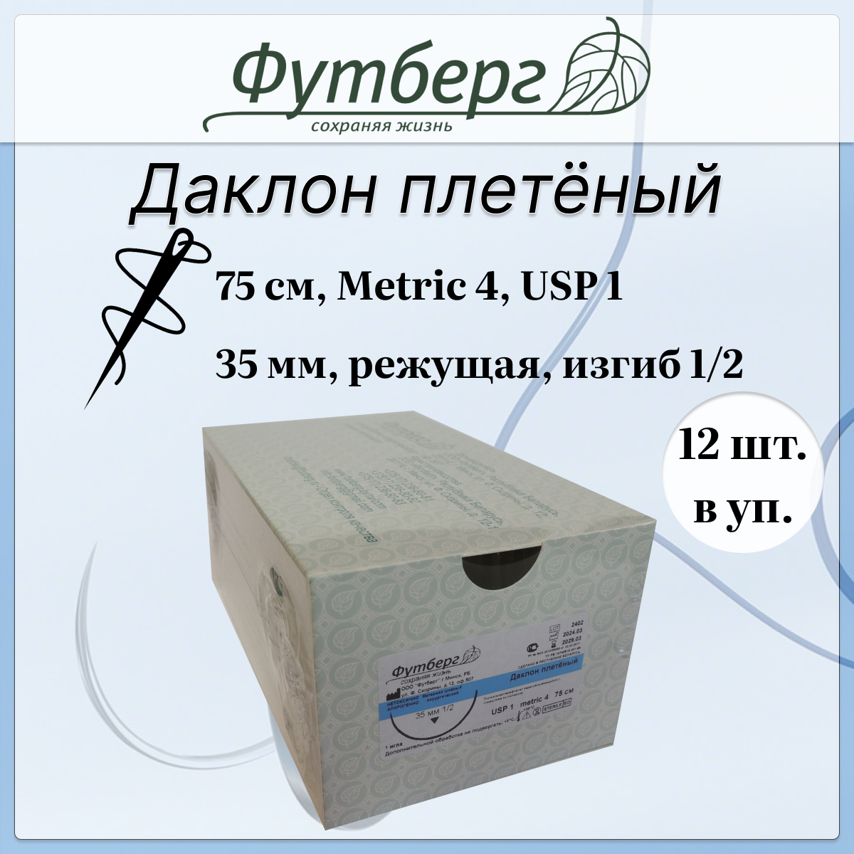 Шовный материал хирургический (Футберг) Даклон плетёный, неокрашенный, Metric 4 USP 1, 75 см 1 игла обратно-режущая, 35 мм, изгиб 1/2, 12 шт.