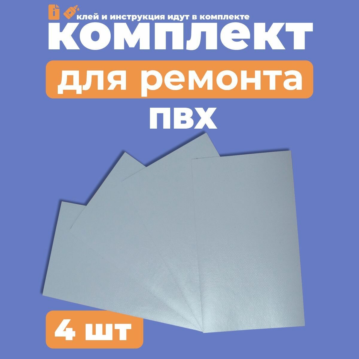 Комплект River Boats для ремонта лодок ПВХ - клей - 4 заплатки белый ПВХ (Ремкомплект)